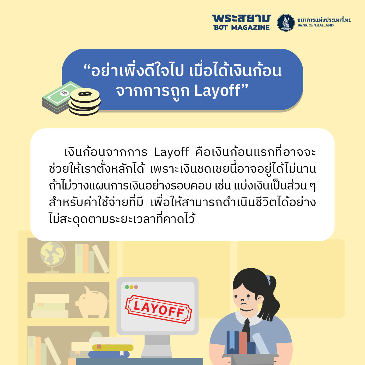 เงินก้อนจาก layoff