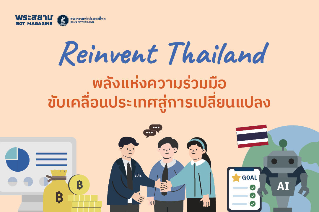 REINVENT THAILAND พลังแห่งความร่วมมือ ขับเคลื่อนประเทศสู่การเปลี่ยนแปลง