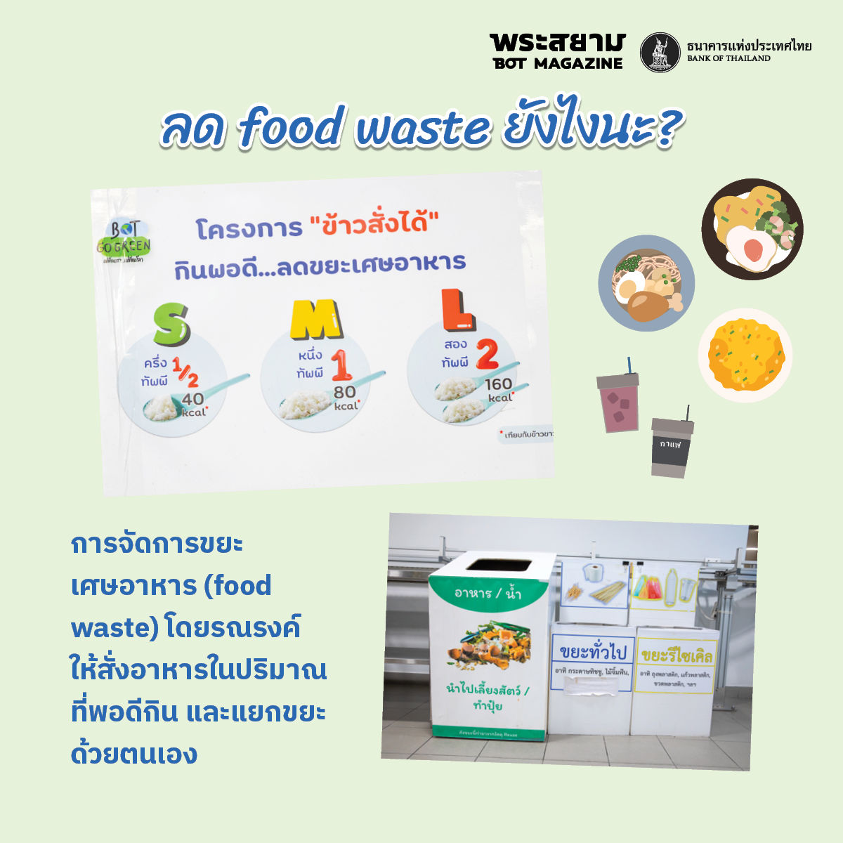 ลดเศษอาหาร