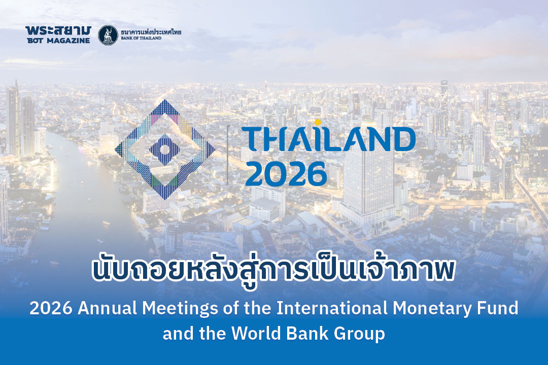 นับถอยหลังสู่การเป็นเจ้าภาพ 2026 Annual Meetings of the International Monetary Fund and the World Bank Group  
