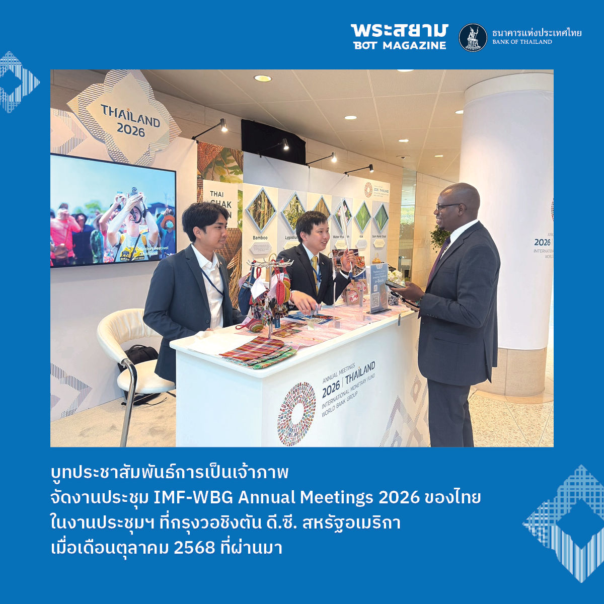 นับถอยหลังสู่การเป็นเจ้าภาพ 2026 Annual Meetings of the International Monetary Fund and the World Bank Group  