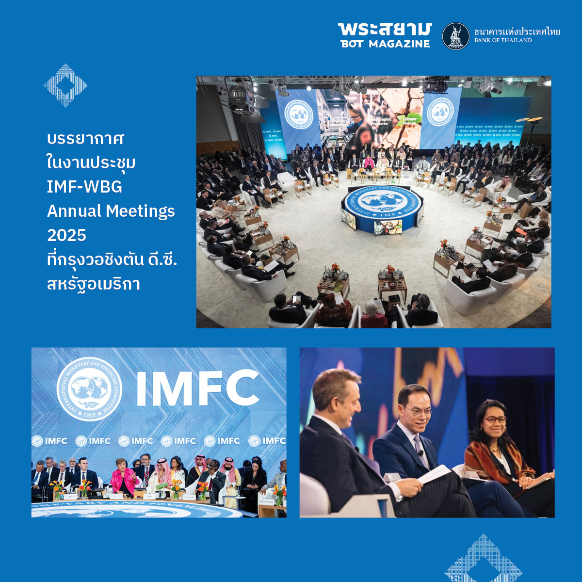 นับถอยหลังสู่การเป็นเจ้าภาพ 2026 Annual Meetings of the International Monetary Fund and the World Bank Group  