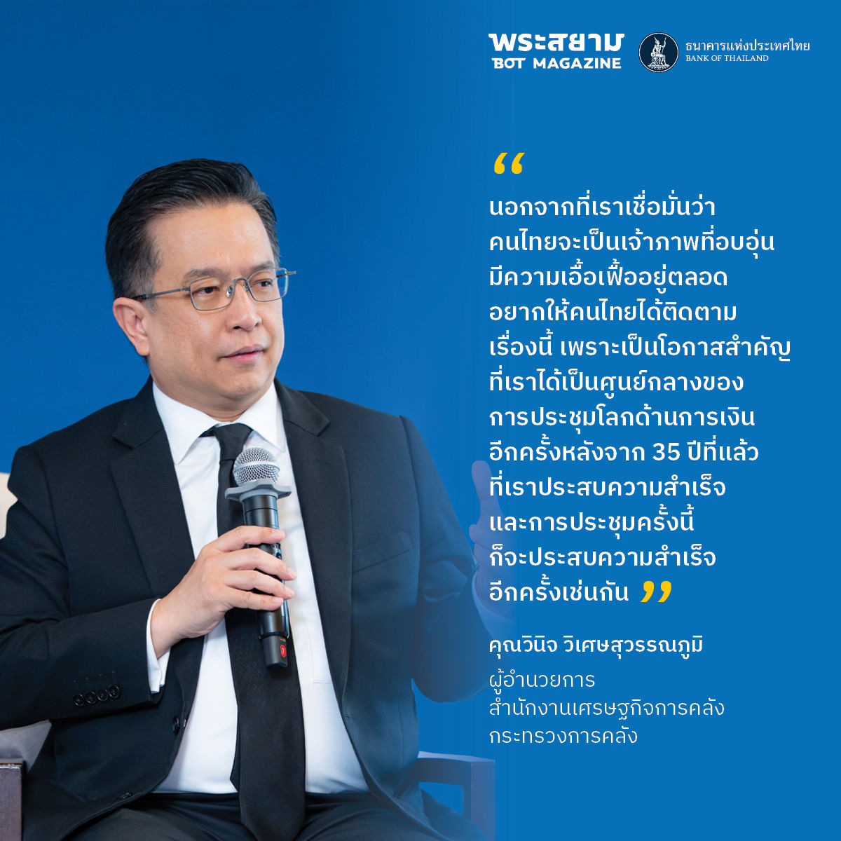 นับถอยหลังสู่การเป็นเจ้าภาพ 2026 Annual Meetings of the International Monetary Fund and the World Bank Group  
