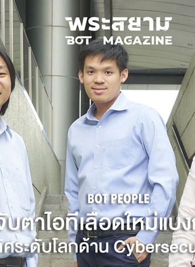 จับตาไอทีเลือดใหม่แบงก์ชาติ คว้ารางวัลชนะเลิศระดับโลกด้าน CYBERSECURITY ของธนาคารกลาง