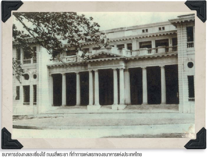 ธนาคารฮ่องกงและเซี่งไห้ ถนนสี่พระยา ที่ทำการแห่งแรกของธนาคารแห่งชาติไทย