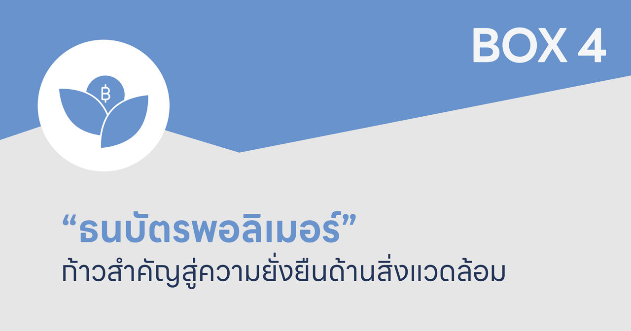 “ธนบัตรพอลิเมอร์” ก้าวสําคัญสู่ความยั่งยืนด้านสิ่งแวดล้อม
