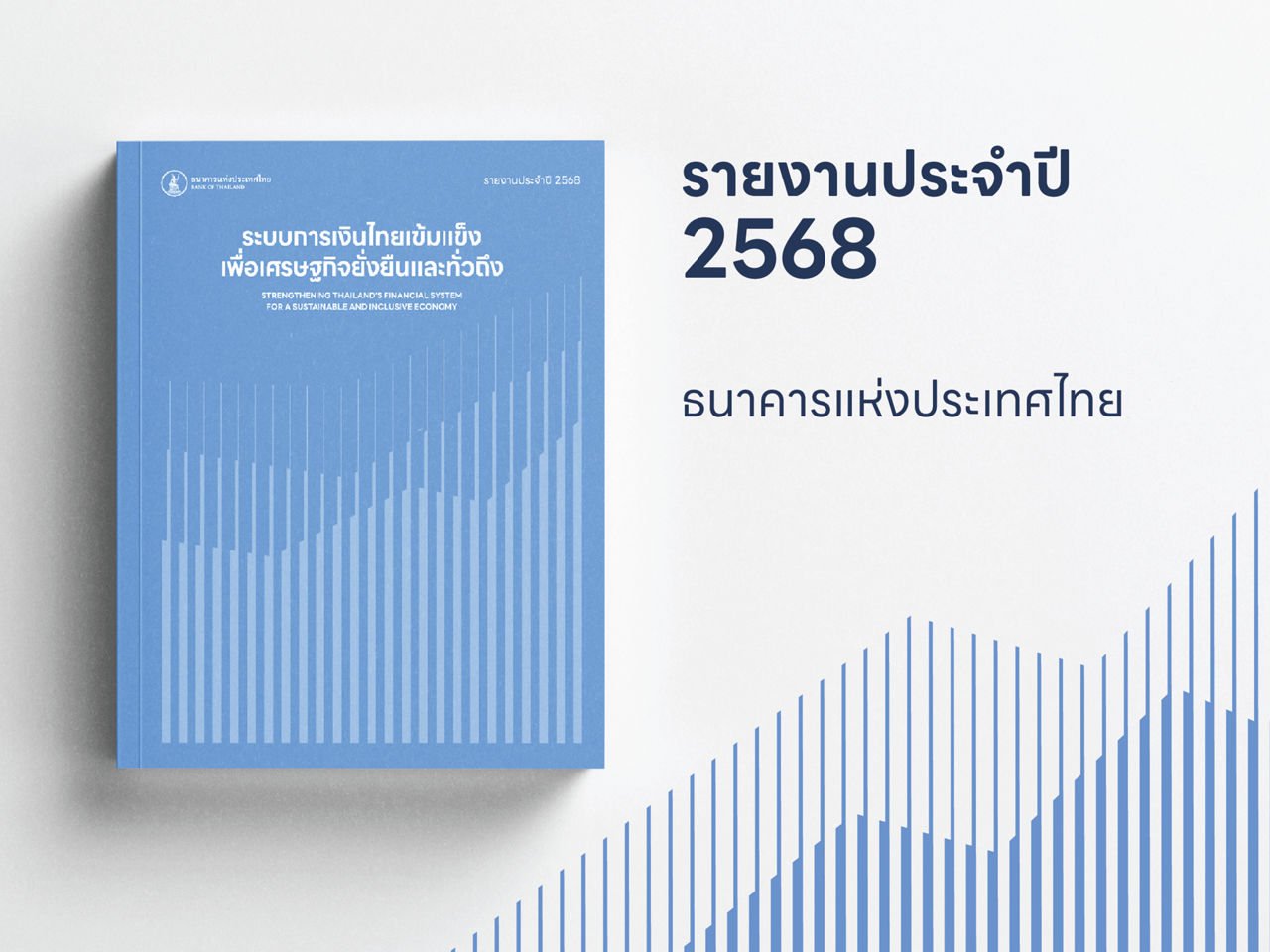 รายงานประจำปี ธปท. แบงก์ชาติ 2568