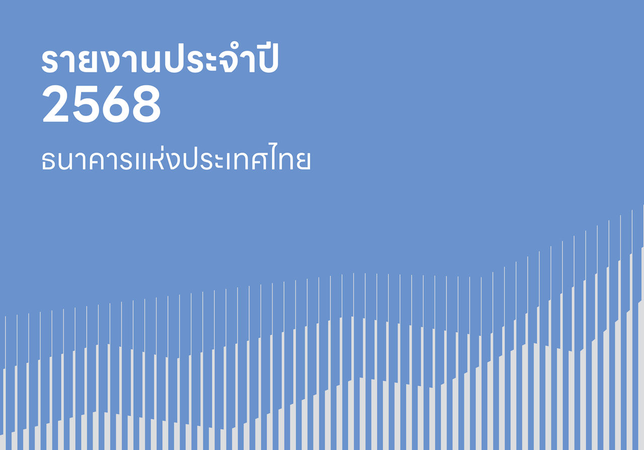 รายงานประจำปี ธปท. 2568
