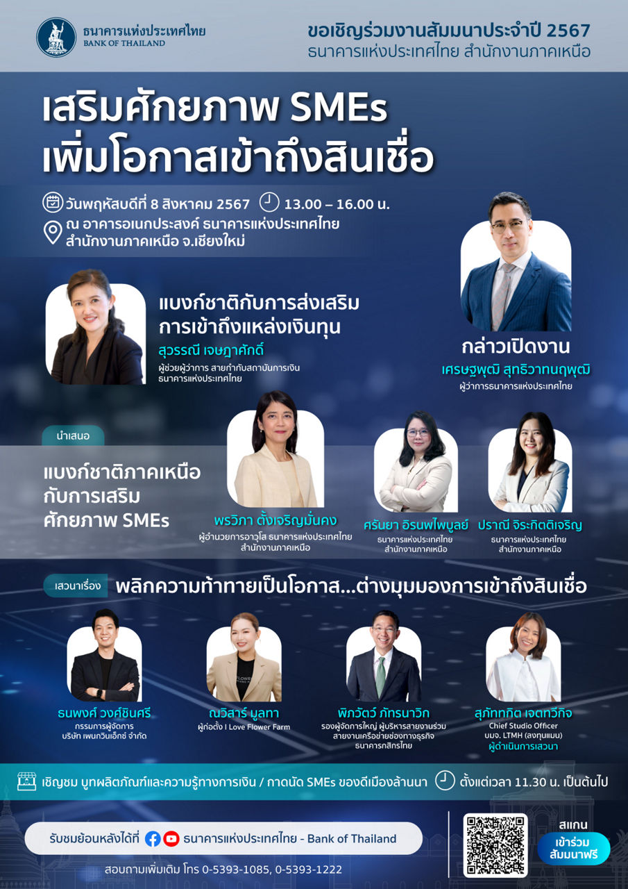สัมมนาประจำปี 2567 ธนาคารแห่งประเทศไทย สำนักงานภาคเหนือ