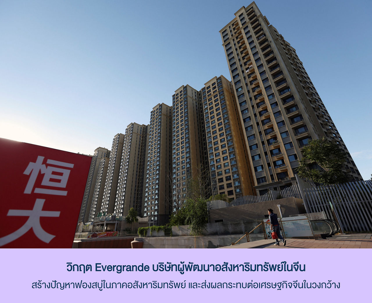 evergrande