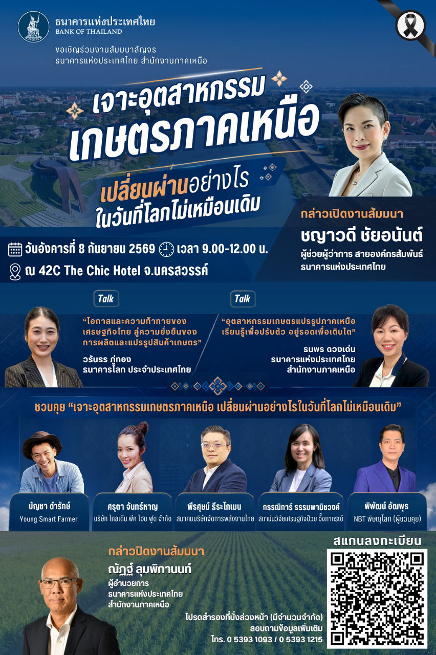 สัมมนาสัญจร ประจำปี 2569 ธนาคารแห่งประเทศไทย สำนักงานภาคเหนือ จ.นครสวรรค์