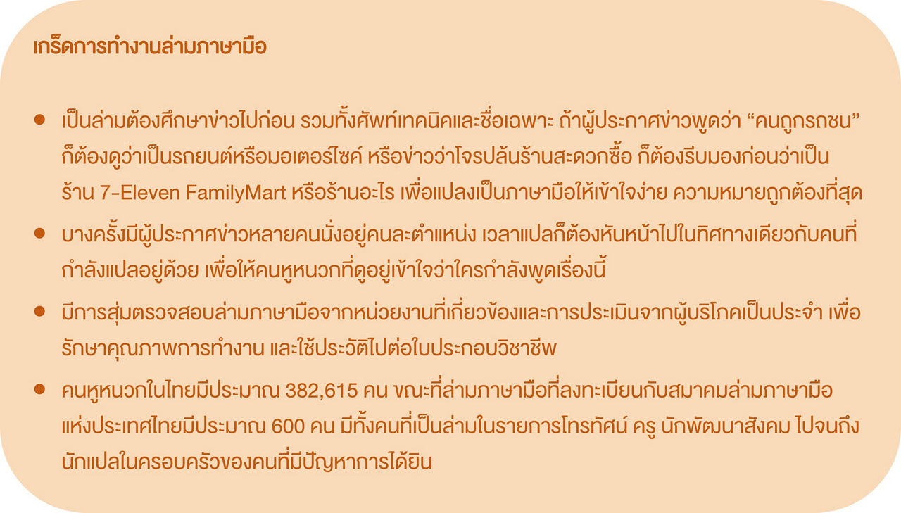 เกร็ดการทำงานล่ามภาษามือ