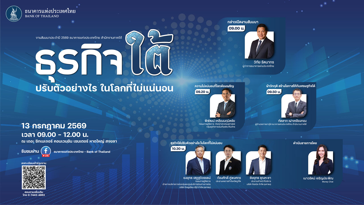 งานสัมมนาประจำปี 2569 ธนาคารแห่งประเทศไทย สำนักงานภาคใต้