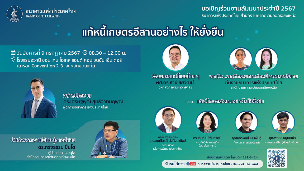 สัมมนาประจำปี 2567 ธนาคารแห่งประเทศไทย ภาคตะวันออกเฉียงเหนือ