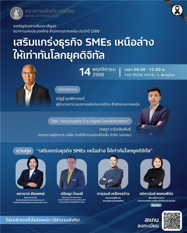 สัมมนาสัญจร ประจำปี 2568 ธนาคารแห่งประเทศไทย สำนักงานภาคเหนือ จ.พิษณุโลก
