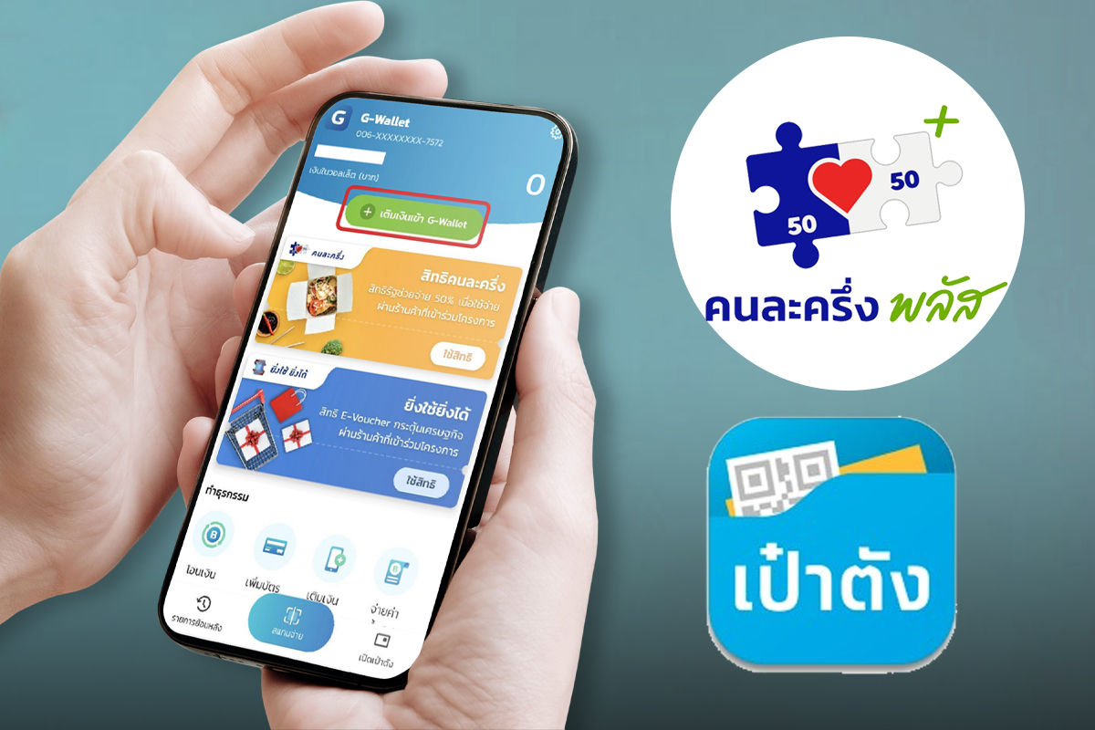 คนละครึ่งพลัส