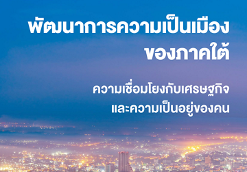 งานวิจัย - เศรษฐกิจภูมิภาค