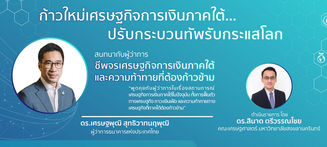 ช่วงสนทนากับผู้ว่าการธนาคารแห่งประเทศไทย