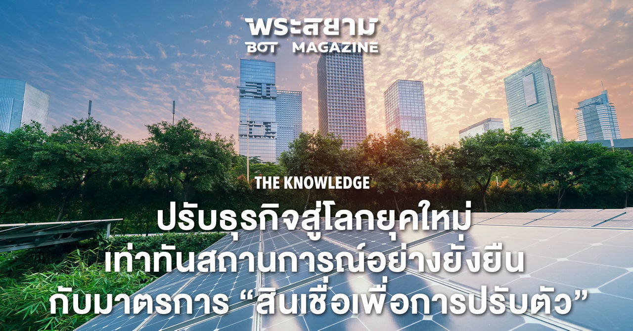 ปรับธุรกิจสู่โลกยุคใหม่ เท่าทันสถานการณ์อย่างยั่งยืน กับมาตรการ "สินเชื่อเพื่อการปรับตัว"