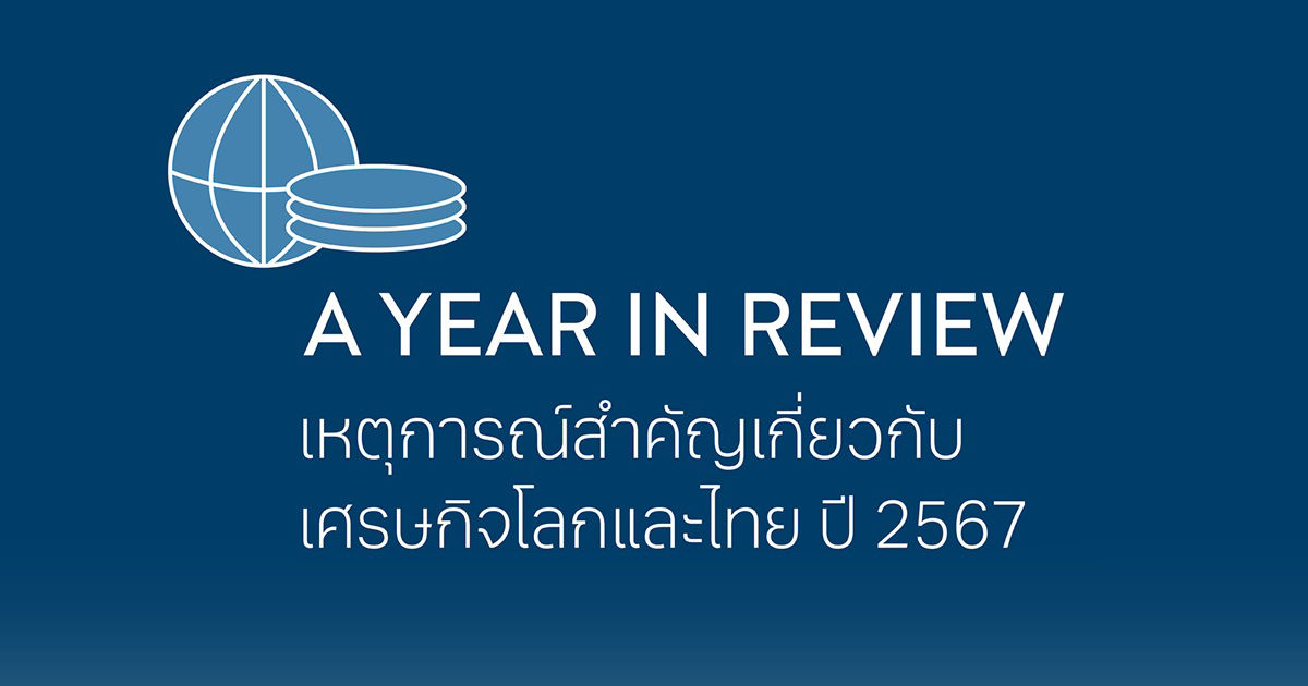 เหตุการณ์สำคัญเกี่ยวกับเศรษฐกิจไทยและโลก ปี 2567