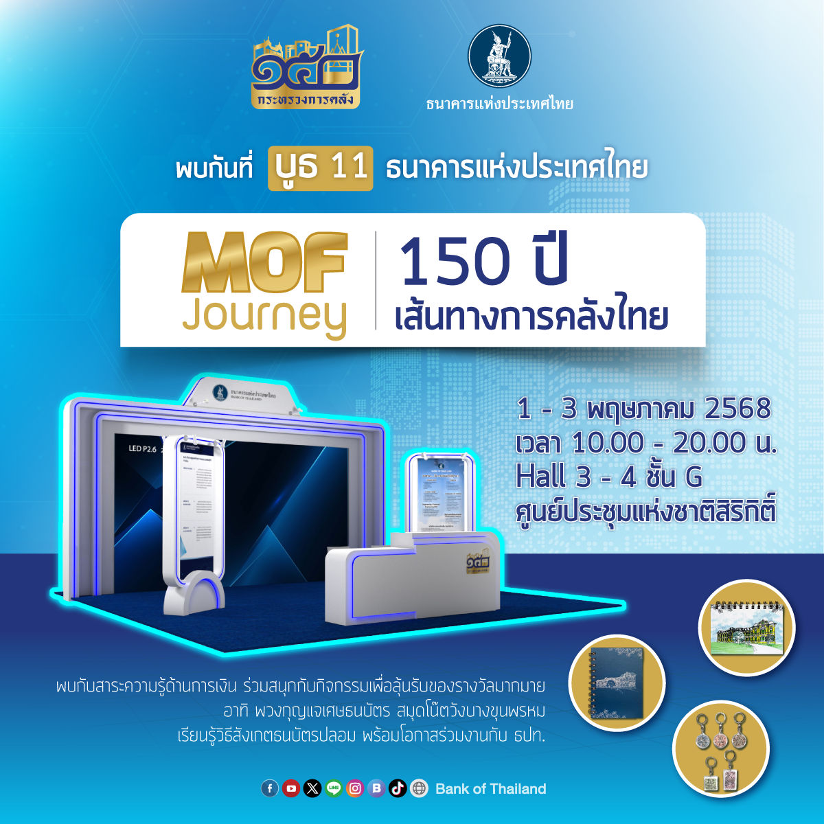 ขอเชิญชมบูธนิทรรศการ ธปท. ในงาน MOF Journey : 150 ปี เส้นทางการคลังไทย
