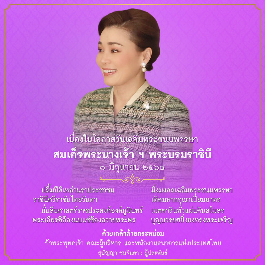 พิธีถวายพระพรชัยมงคล สมเด็จพระนางเจ้า ฯ พระบรมราชินี