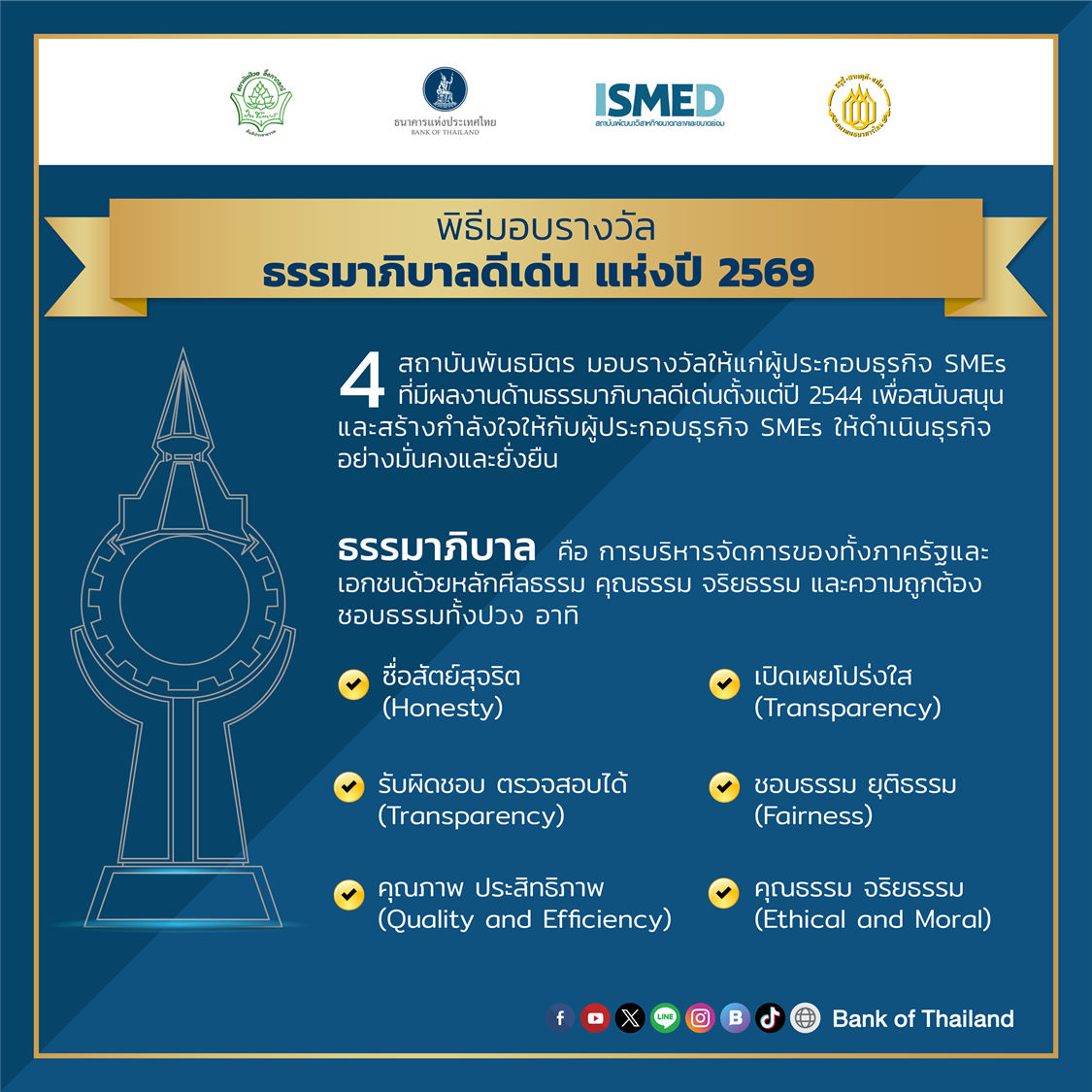 ประกาศรางวัลธรรมาภิบาลดีเด่น แห่งปี 2569