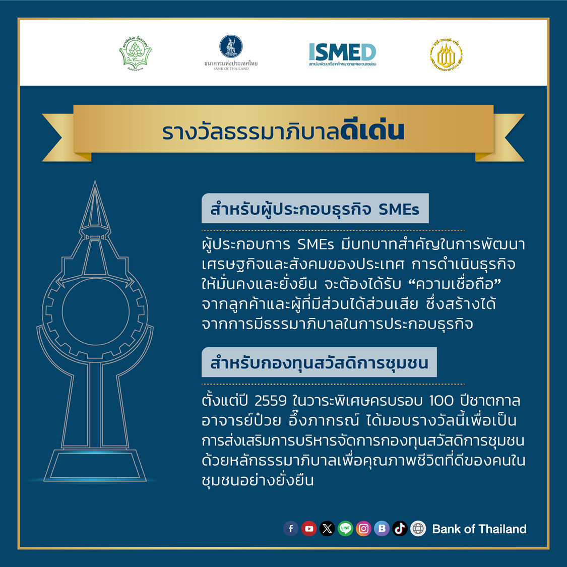 ประกาศรางวัลธรรมาภิบาลดีเด่น แห่งปี 2569