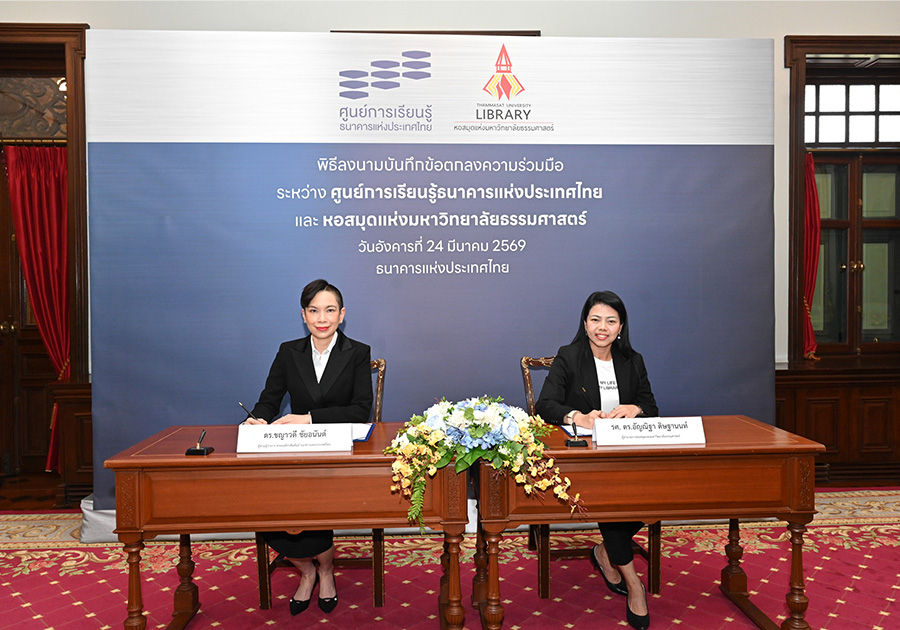 ธปท. ร่วมมือกับมหาวิทยาลัยธรรมศาสตร์สนับสนุนการเข้าถึงองค์ความรู้และส่งเสริมการเรียนรู้สำหรับนักศึกษาและประชาชน