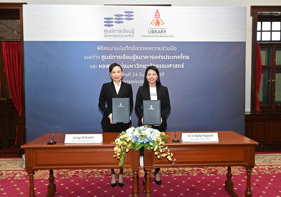 ธปท. ร่วมมือกับมหาวิทยาลัยธรรมศาสตร์สนับสนุนการเข้าถึงองค์ความรู้และส่งเสริมการเรียนรู้สำหรับนักศึกษาและประชาชน