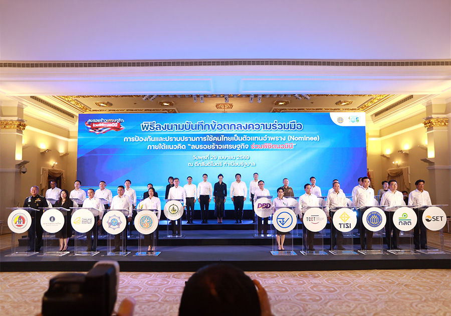 ธปท. ร่วมกับ 23 หน่วยงานพันธมิตร ลงนาม MOU ป้องกันและปราบปราม Nominee