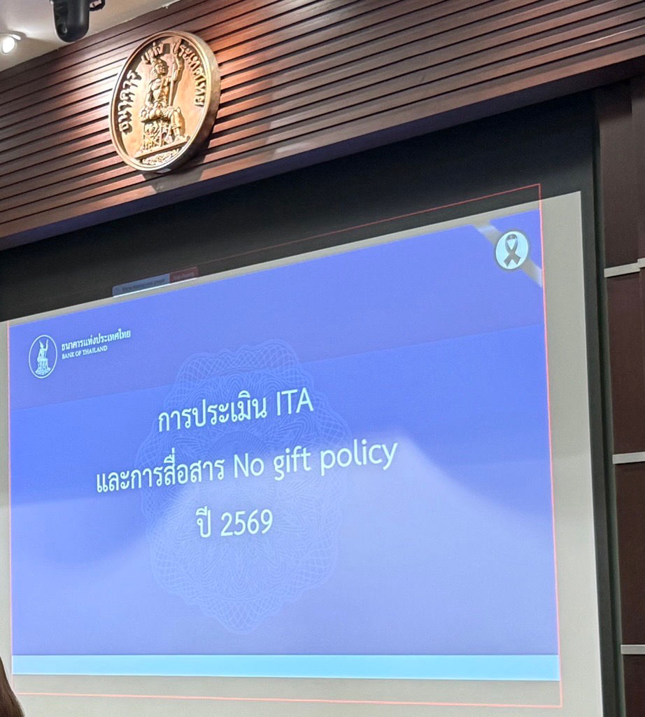 ธปท. จัดประชุมเพื่อเตรียมการประเมินคุณธรรมและความโปร่งใส (ITA) ประจำปี 2569