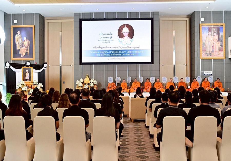 ธปท. จัดพิธีบำเพ็ญกุศลปัณรสมวาร (15 วัน) ถวายเป็นพระกุศลแด่ สมเด็จพระเจ้าลูกเธอ เจ้าฟ้าพัชรกิติยาภา นเรนทิราเทพยวดี กรมหลวงราชสาริณีสิริพัชร มหาวัชรราชธิดา