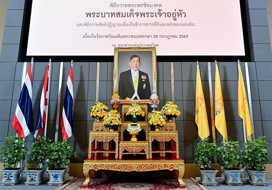 ธปท. จัดกิจกรรมเฉลิมพระเกียรติ พระบาทสมเด็จพระเจ้าอยู่หัว เนื่องในโอกาสวันเฉลิมพระชนมพรรษา 28 กรกฎาคม 2569