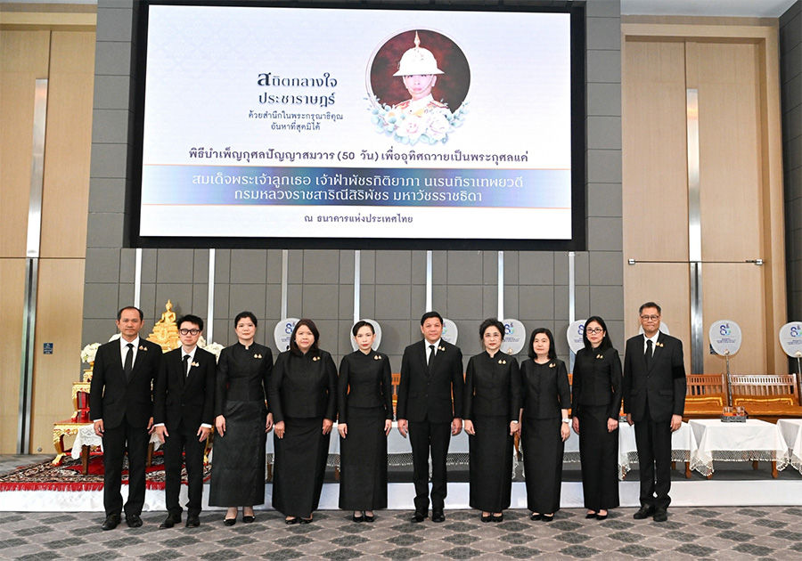 ธปท. จัดพิธีบำเพ็ญกุศลปัญญาสมวาร (50 วัน) เพื่ออุทิศถวายเป็นพระกุศลแด่ สมเด็จพระเจ้าลูกเธอ เจ้าฟ้าพัชรกิติยาภา นเรนทิราเทพยวดี กรมหลวงราชสาริณีสิริพัชร มหาวัชรราชธิดา