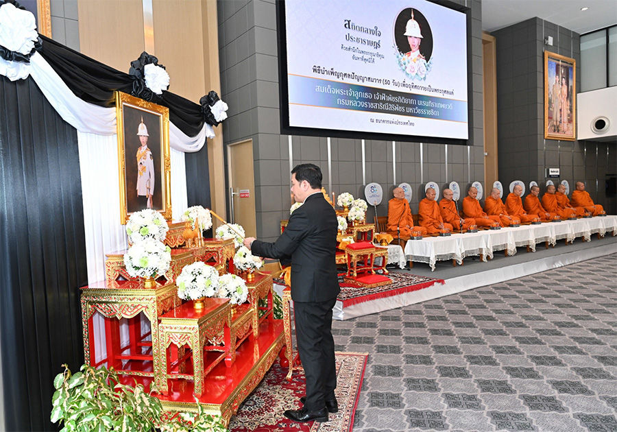 ธปท. จัดพิธีบำเพ็ญกุศลปัญญาสมวาร (50 วัน) เพื่ออุทิศถวายเป็นพระกุศลแด่ สมเด็จพระเจ้าลูกเธอ เจ้าฟ้าพัชรกิติยาภา นเรนทิราเทพยวดี กรมหลวงราชสาริณีสิริพัชร มหาวัชรราชธิดา