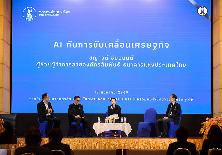 ผู้ช่วยผู้ว่าการ สายองค์กรสัมพันธ์ ธปท. ร่วมเวทีเสวนาในหัวข้อ “ไทยจะใช้โอกาสจาก AI ในการขับเคลื่อนเศรษฐกิจได้อย่างไร ?" จัดโดยมหาวิทยาลัยเทคโนโลยีพระจอมเกล้าพระนครเหนือและสำนักข่าวบางกอกทูเดย์