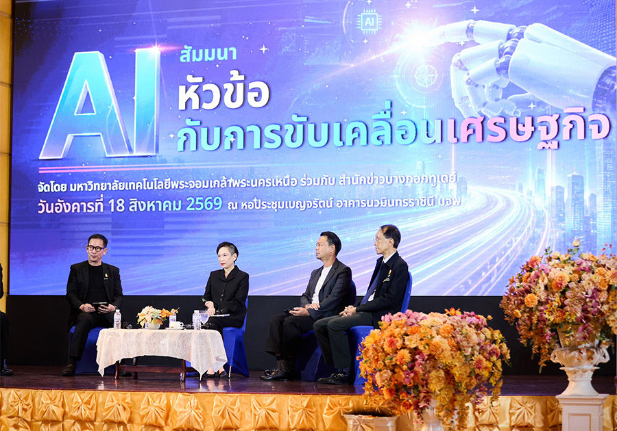 ผู้ช่วยผู้ว่าการ สายองค์กรสัมพันธ์ ธปท. ร่วมเวทีเสวนาในหัวข้อ “ไทยจะใช้โอกาสจาก AI ในการขับเคลื่อนเศรษฐกิจได้อย่างไร ?" จัดโดยมหาวิทยาลัยเทคโนโลยีพระจอมเกล้าพระนครเหนือและสำนักข่าวบางกอกทูเดย์
