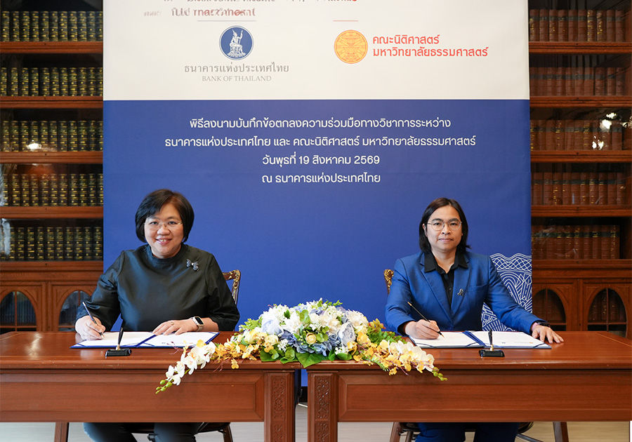 พิธีลงนามบันทึกข้อตกลงความร่วมมือทางวิชาการระหว่างธนาคารแห่งประเทศไทย (ธปท.) และคณะนิติศาสตร์ มหาวิทยาลัยธรรมศาสตร์ 