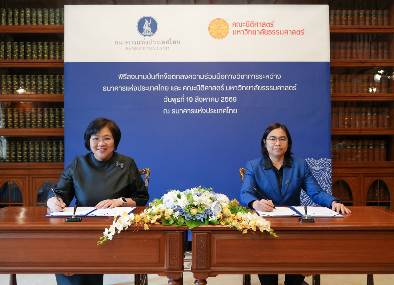 พิธีลงนามบันทึกข้อตกลงความร่วมมือทางวิชาการระหว่างธนาคารแห่งประเทศไทย (ธปท.) และคณะนิติศาสตร์ มหาวิทยาลัยธรรมศาสตร์ 