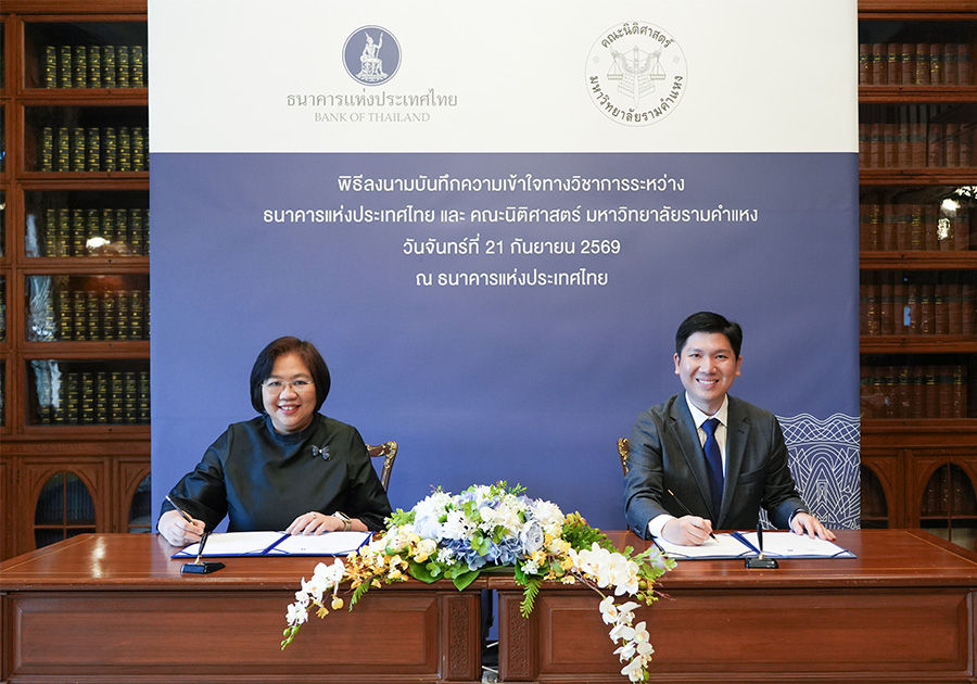 พิธีลงนามบันทึกความเข้าใจทางวิชาการระหว่างธนาคารแห่งประเทศไทย (ธปท.) และคณะนิติศาสตร์ มหาวิทยาลัยรามคำแหง
