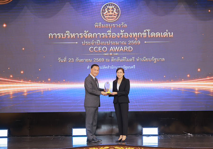 ธปท. รับรางวัล CCEO Award ระดับดีเด่น ประจำปี 2569 สะท้อนการให้ความสำคัญกับเสียงประชาชนและการบริหารจัดการเรื่องร้องทุกข์อย่างเป็นระบบ