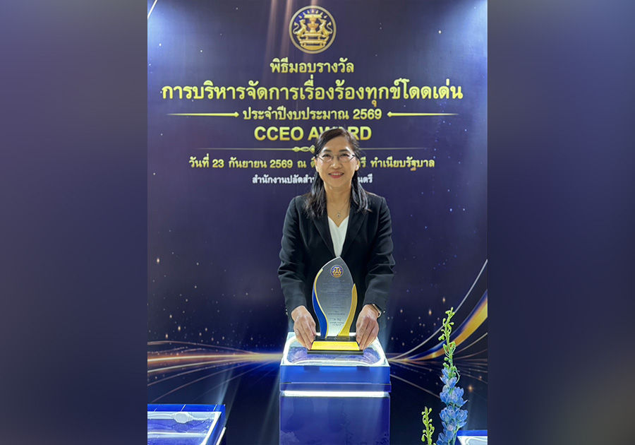 ธปท. รับรางวัล CCEO Award ระดับดีเด่น ประจำปี 2569 สะท้อนการให้ความสำคัญกับเสียงประชาชนและการบริหารจัดการเรื่องร้องทุกข์อย่างเป็นระบบ