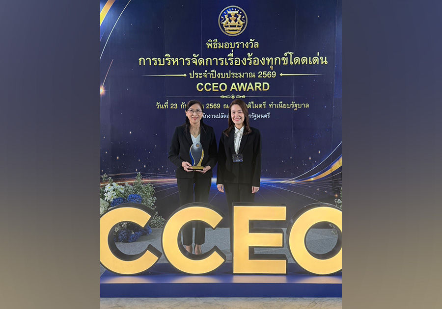 ธปท. รับรางวัล CCEO Award ระดับดีเด่น ประจำปี 2569 สะท้อนการให้ความสำคัญกับเสียงประชาชนและการบริหารจัดการเรื่องร้องทุกข์อย่างเป็นระบบ