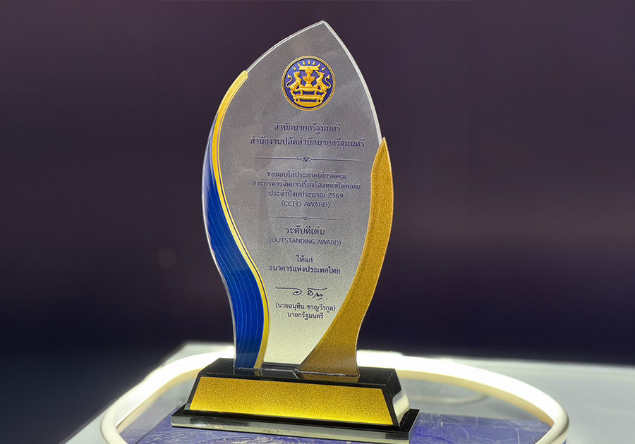 ธปท. รับรางวัล CCEO Award ระดับดีเด่น ประจำปี 2569 สะท้อนการให้ความสำคัญกับเสียงประชาชนและการบริหารจัดการเรื่องร้องทุกข์อย่างเป็นระบบ