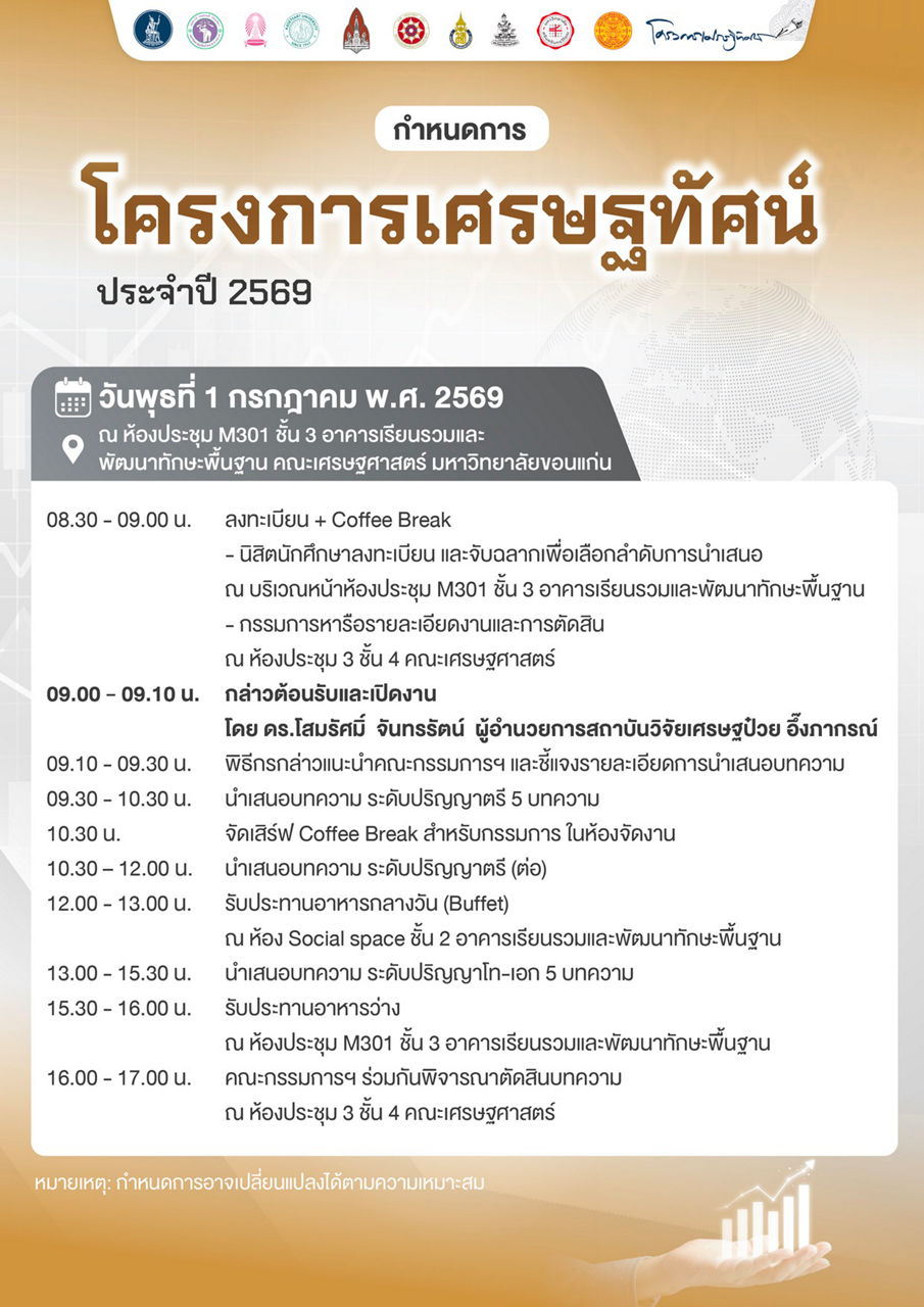 กำหนดการเศรษฐทัศน์