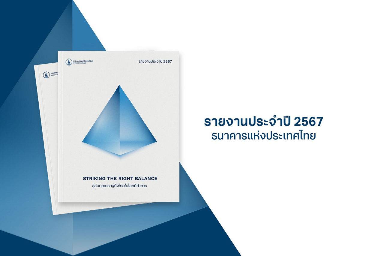 รายงานประจำปี ธปท. แบงก์ชาติ 2567