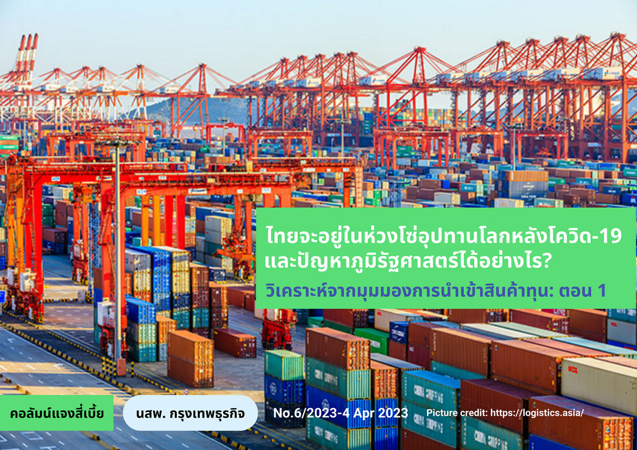 แจงสี่เบี้ย Global supply chain-22Mar - 23