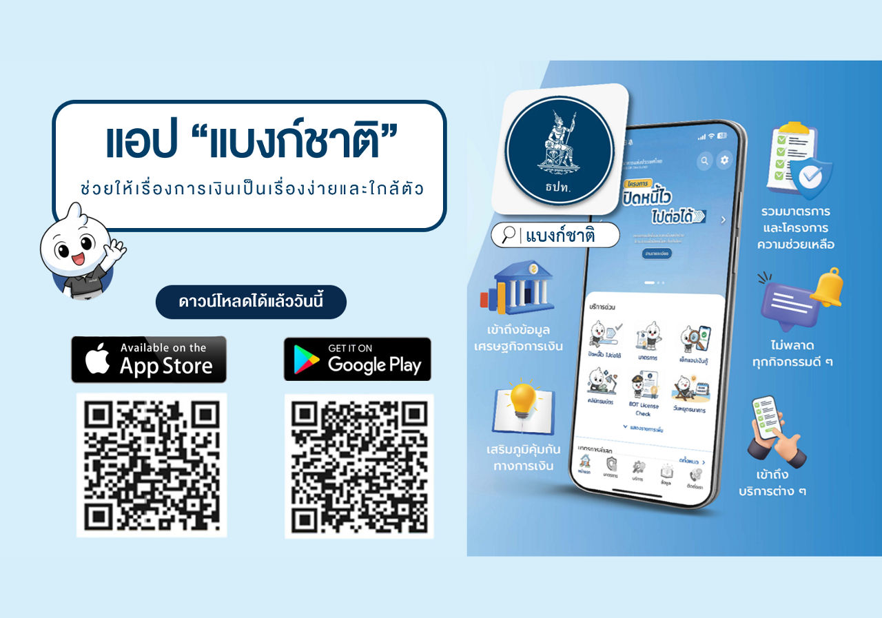 แอปฯ แบงก์ชาติ .. ย่อบริการ ธปท. ไว้ในมือคุณ