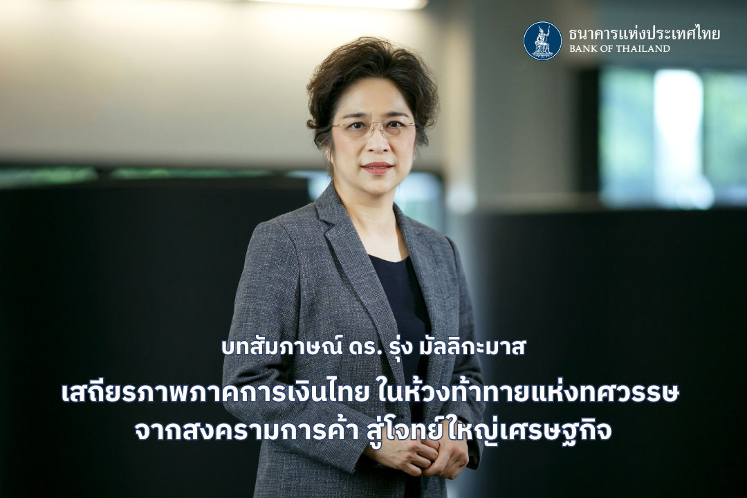 บทสัมภาษณ์ ดร.รุ่ง